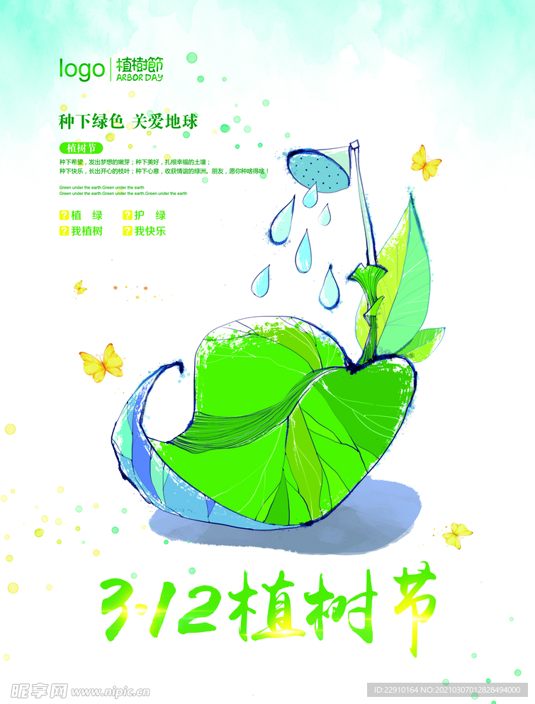 植树节海报