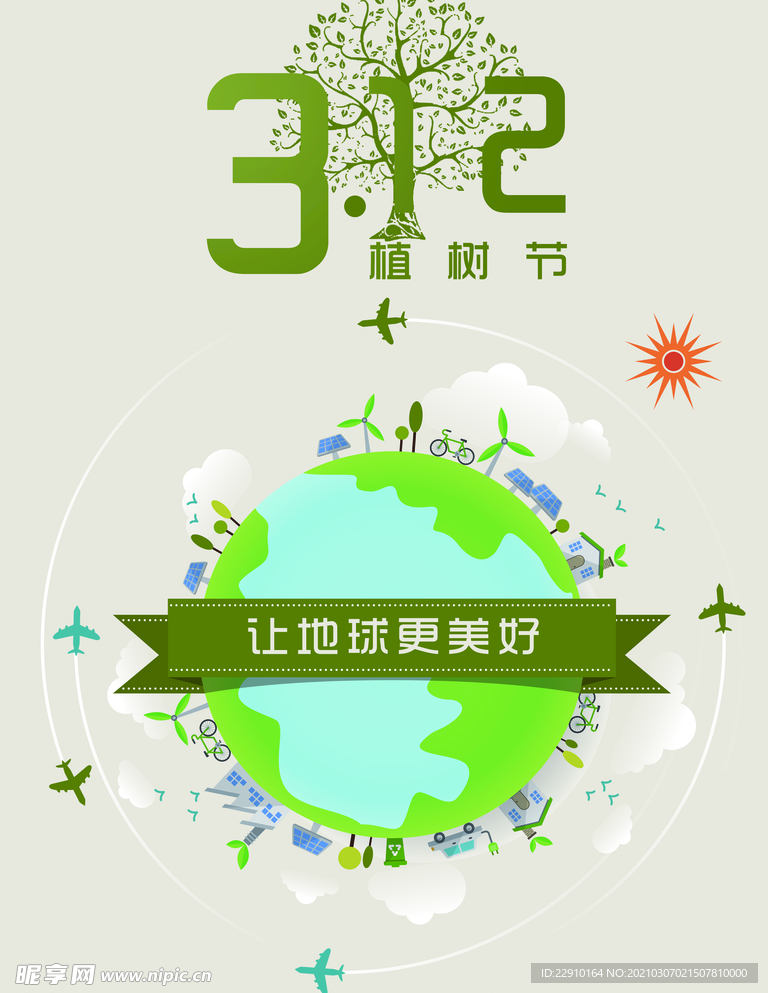 植树节海报