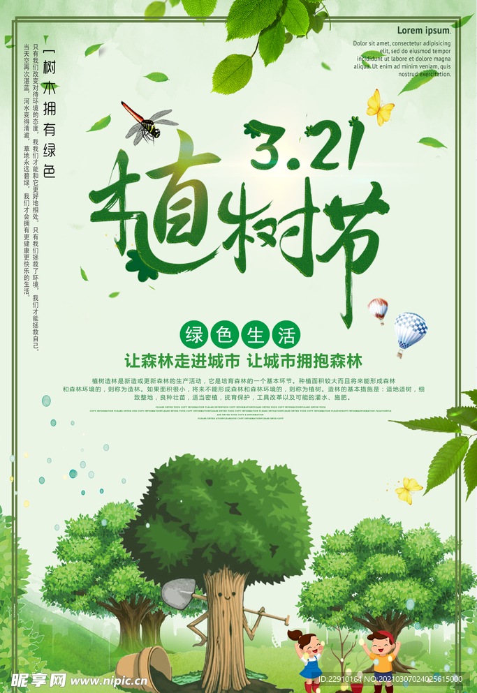 植树节海报
