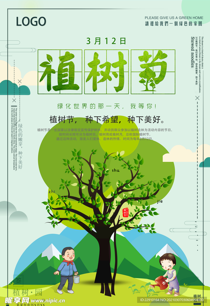植树节海报