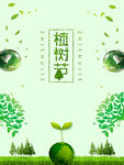 植树节海报
