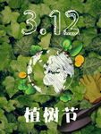 植树节海报