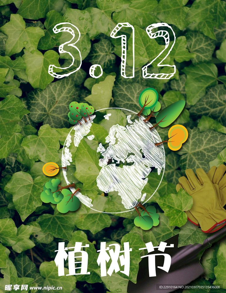 植树节海报