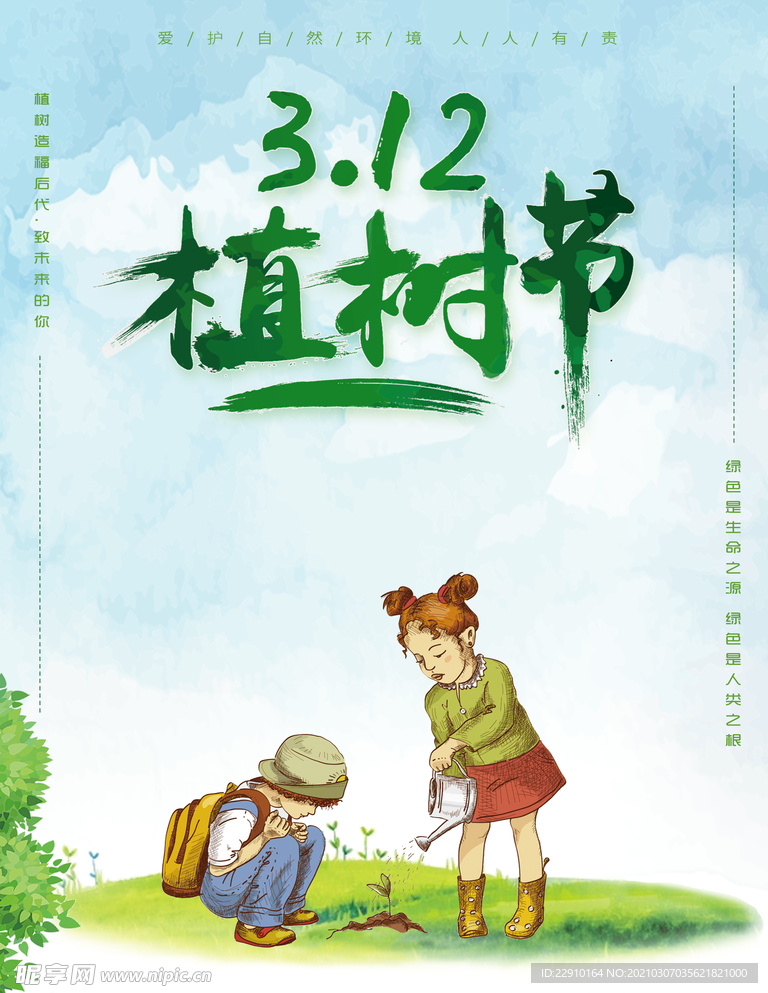 植树节海报