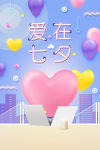 七夕情人节海报