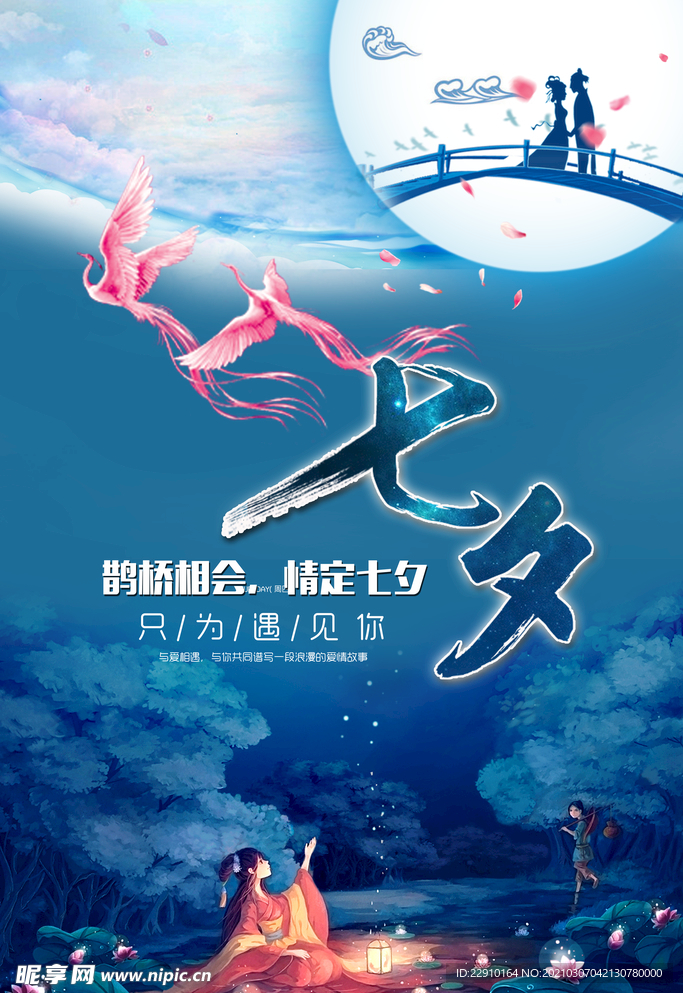 七夕情人节海报