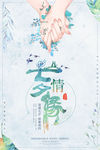 七夕情人节海报