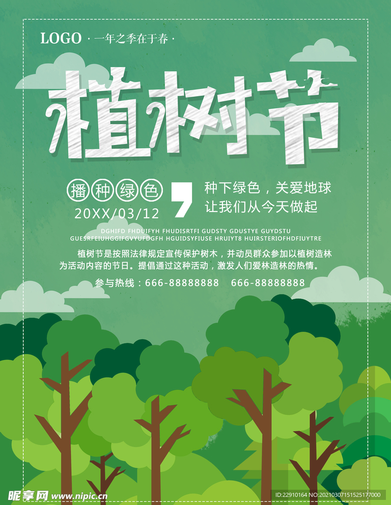 植树节海报