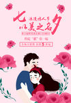 七夕情人节海报