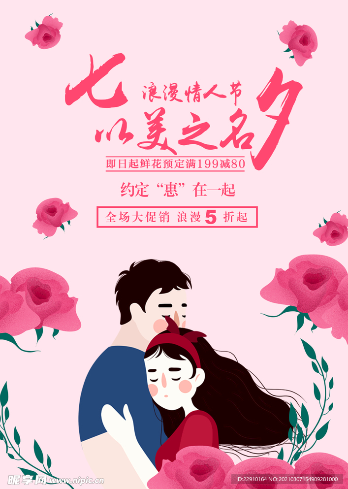 七夕情人节海报
