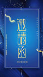 邀请函