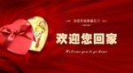 欢迎回家