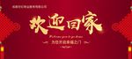 欢迎回家