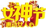女神节艺术字矢量素材
