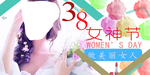 3.8女神节海报