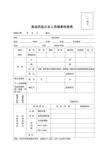 食品药品从业人员健康检查表