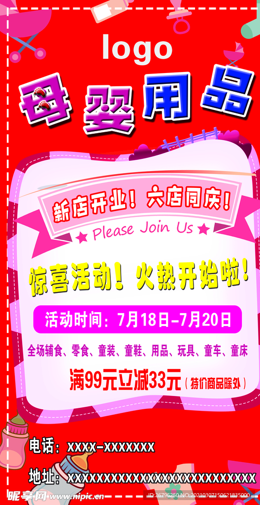 母婴用品海报