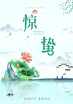 惊蛰