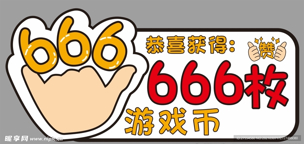 666枚游戏币