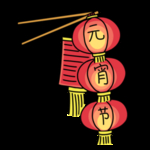 元宵节