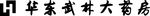 华东武井大药房
