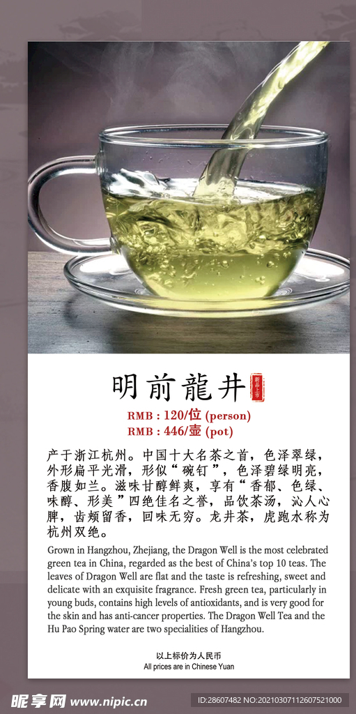 茶水单 明前龙井