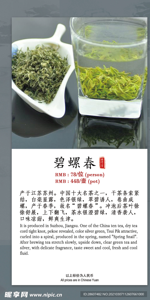 茶水单 碧螺春