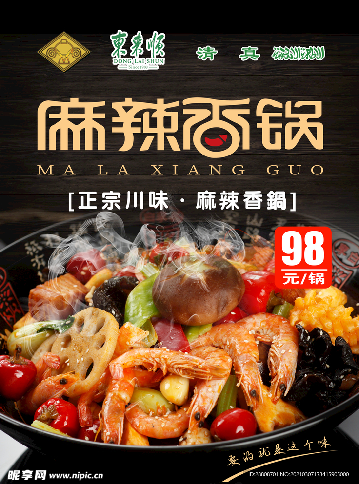 麻辣香锅