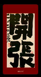 开工