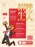 多岗位寻找牛人招聘海报
