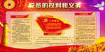 党员的权利和义务