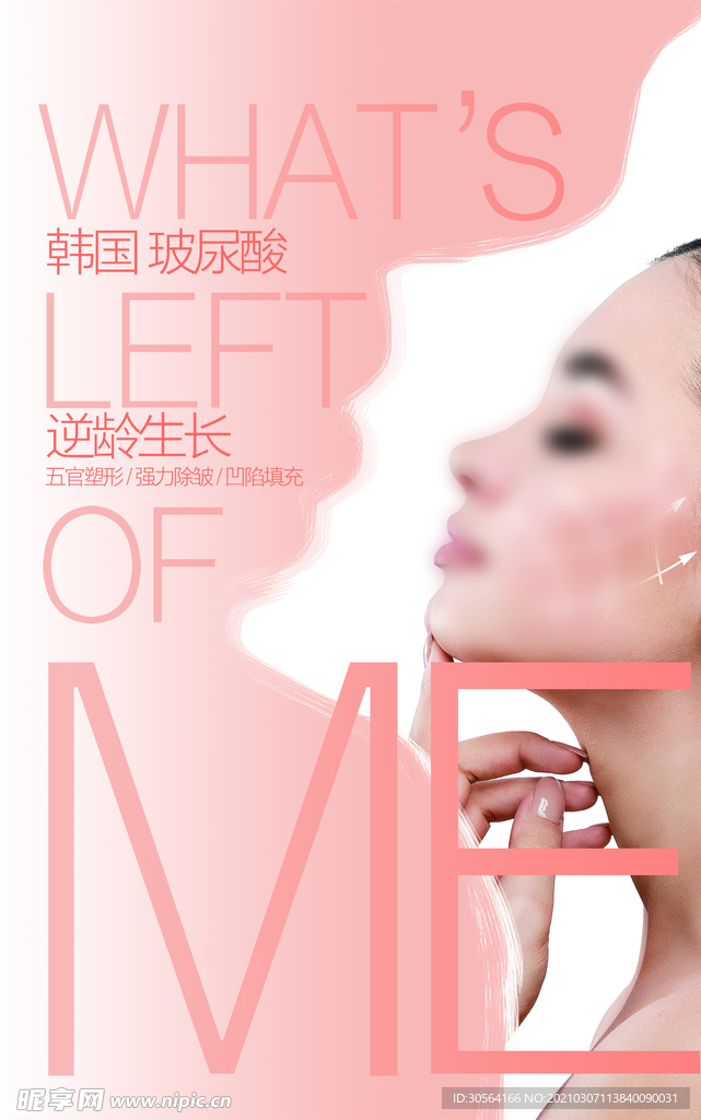 韩式美容整形活动海报素材