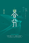 春分节气传统活动海报素材