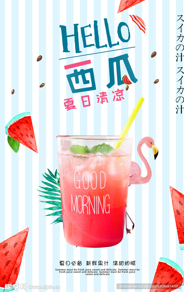西瓜汁夏季饮品活动宣传海报素材