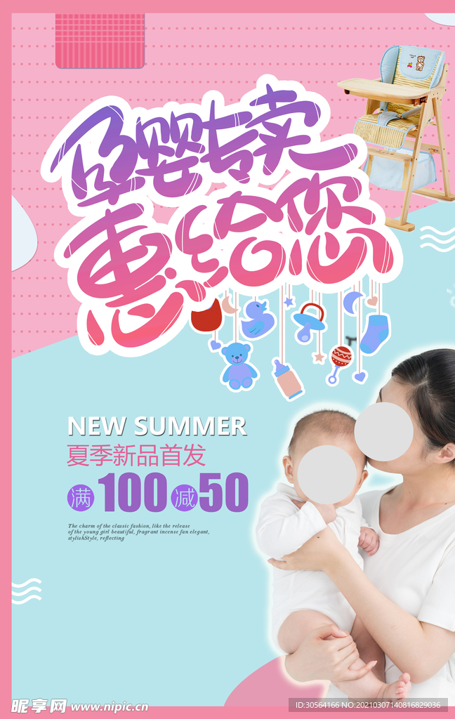 母婴用品促销活动宣传海报素材