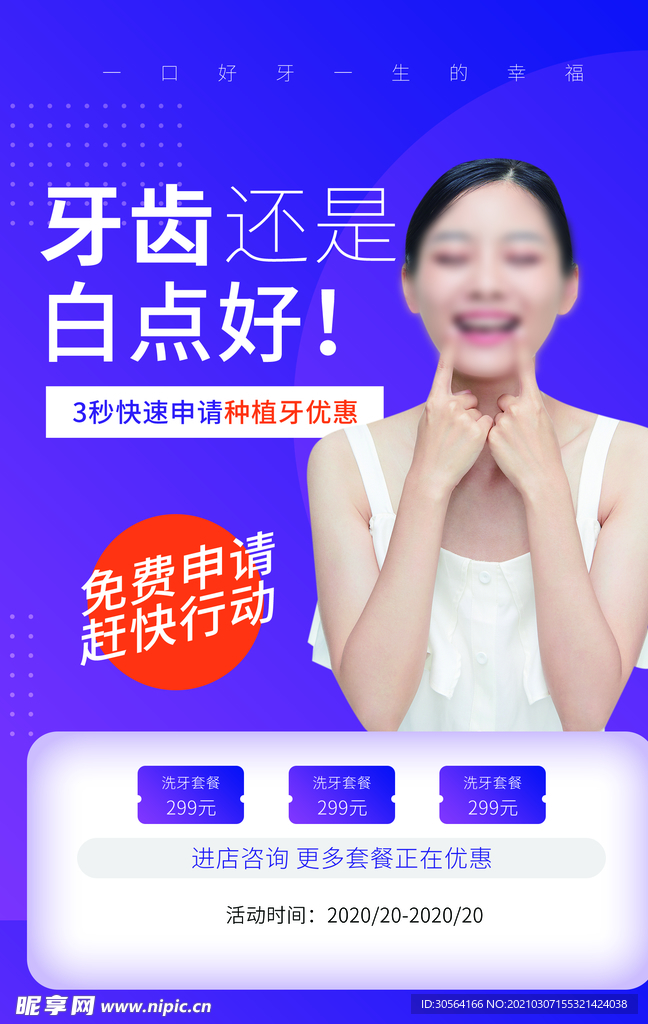 美白牙齿促销活动海报素材