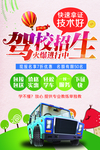 驾校招生海报