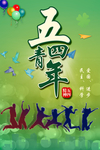 五四青年节