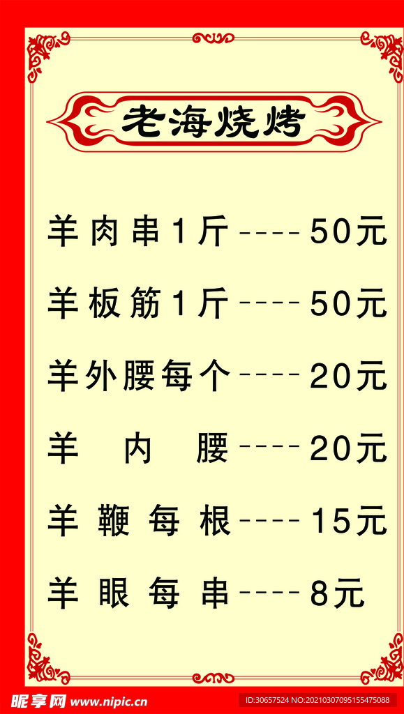 老海烧烤