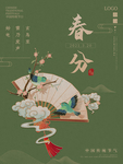 春分