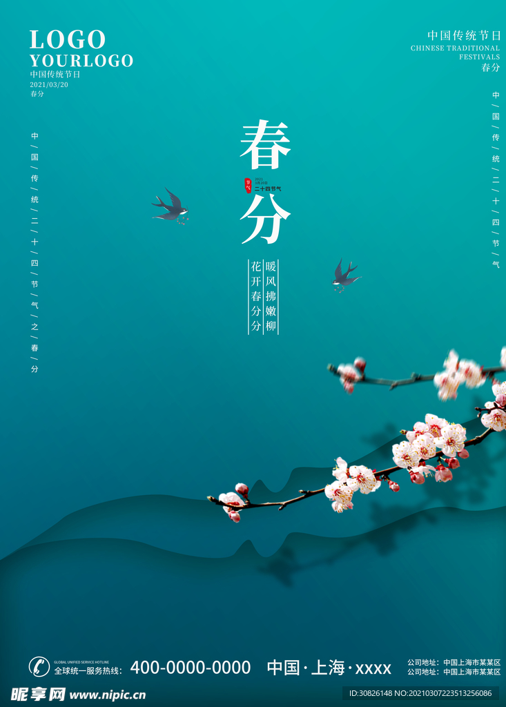 春分