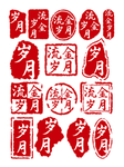 印章