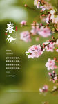 春分