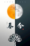 春分