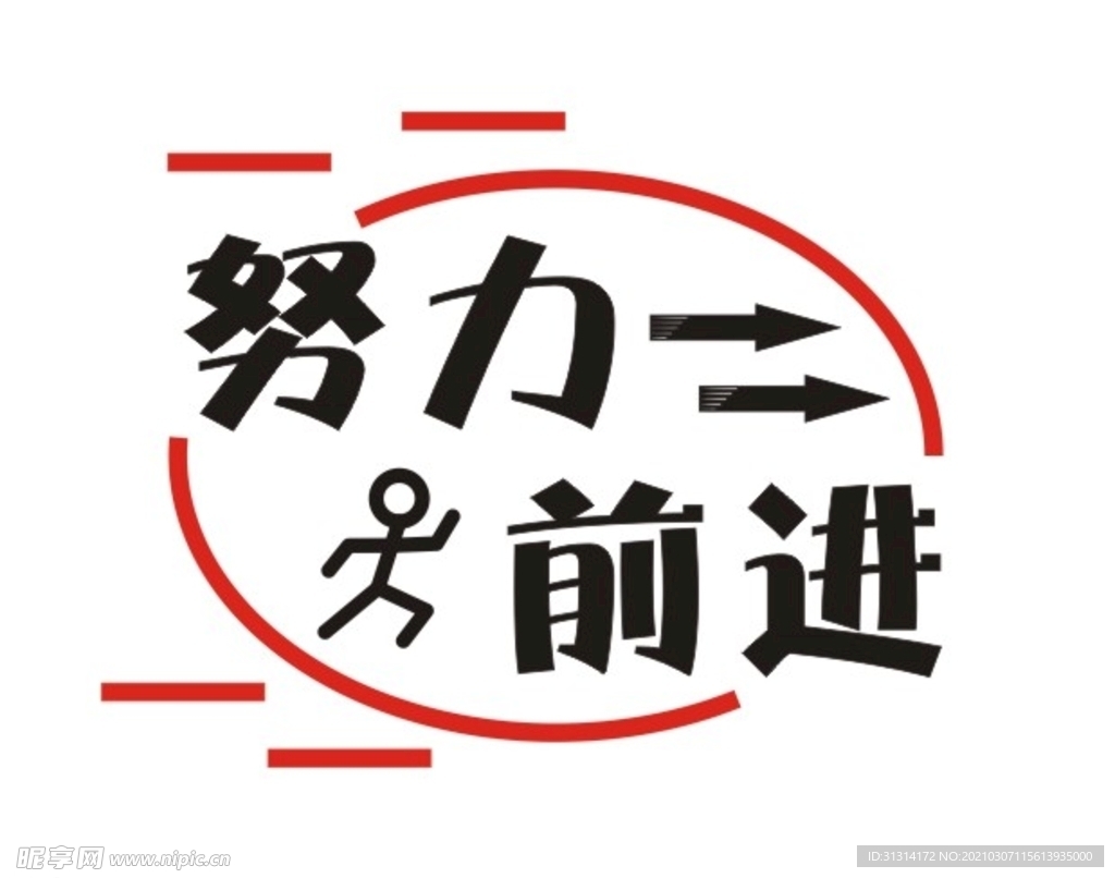 努力