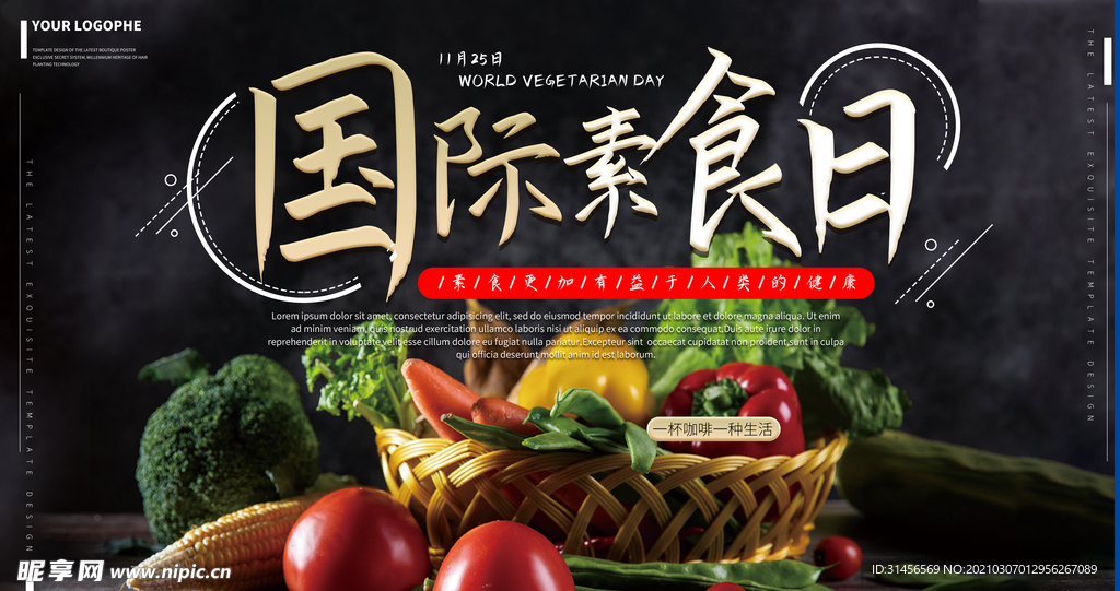 国际素食日