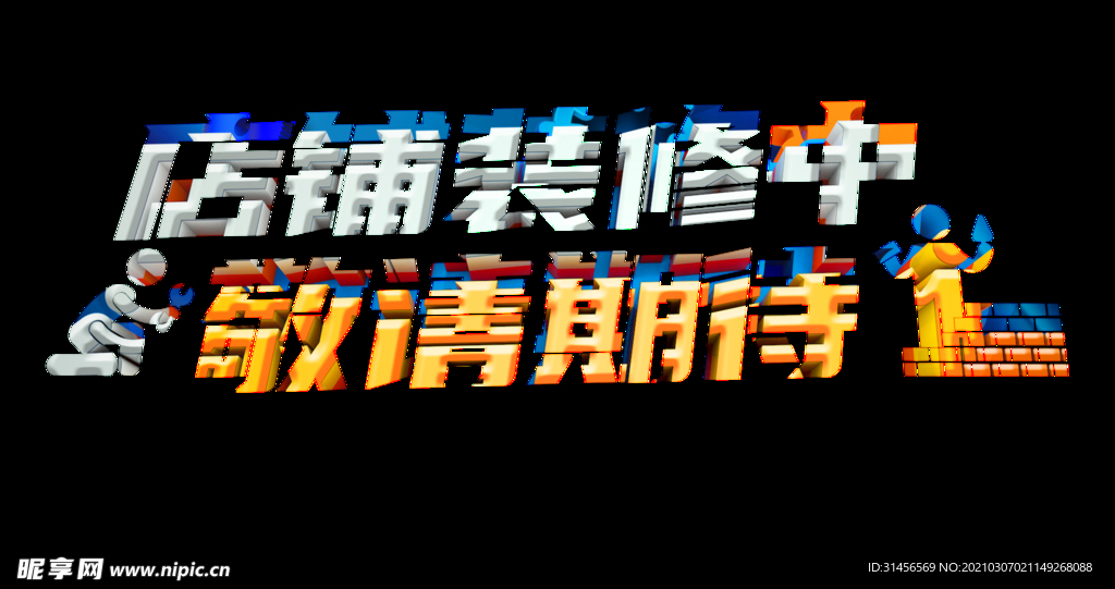 店铺装修中