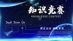 知识竞赛