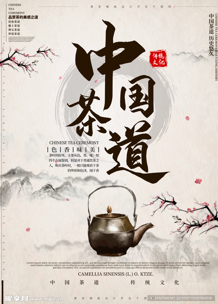 中国茶道中国风山水复古海报
