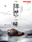 创意中国风禅茶海报